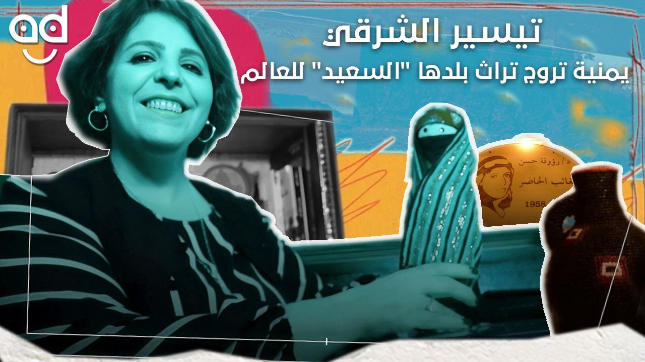 "تيسير الشرقي" إعلامية يمنية ومذيعة أخبار باللغة الإنجليزية تروج تراث بلدها "السعيد" للعالم