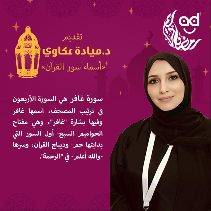 الحلقة الـ18 من "أسماء سور القرآن".. "غافر" سورة سرها  في "الرحمة"