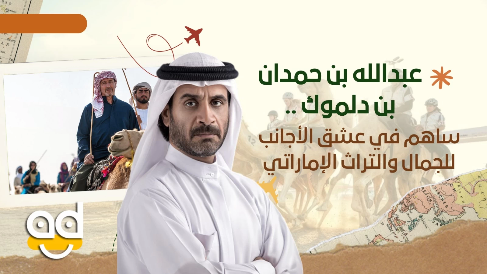 عبدالله بن حمدان بن دلموك.. ساهم في عشق الأجانب للجمال والتراث الإماراتي