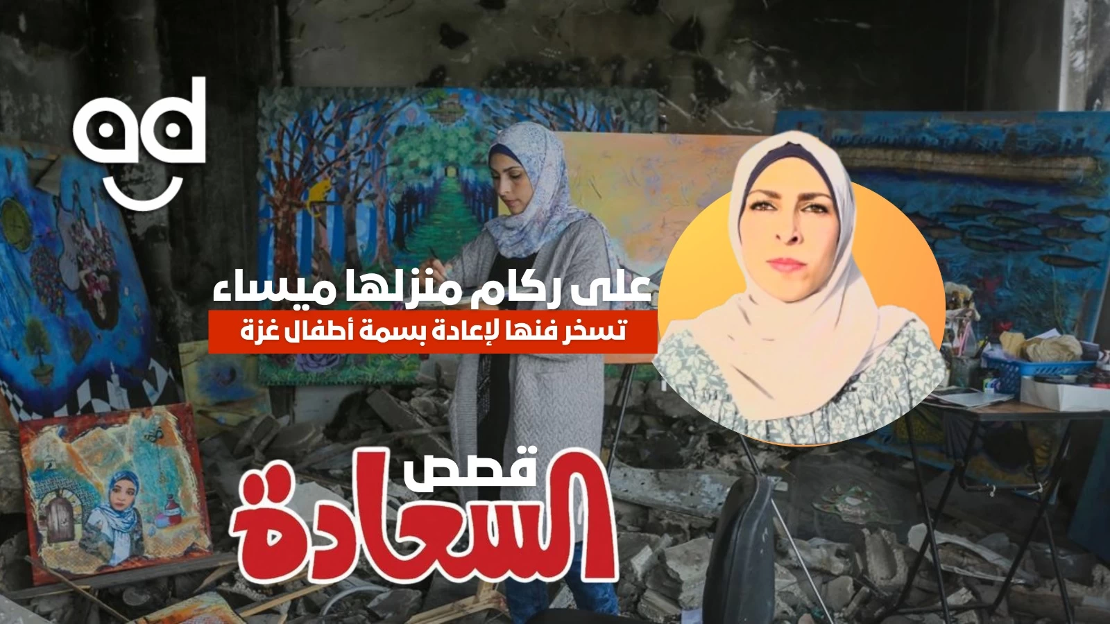 على ركام منزلها.. ميساء تسخر فنها لإعادة بسمة أطفال غزة