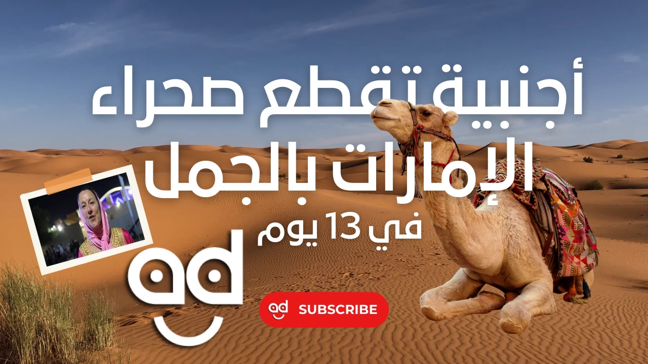 "دينيس" أجنبية تقطع صحراء الإمارات بالجمل في 13 يوم