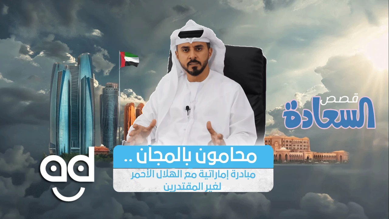 محامون بالمجان.. مبادرة إماراتية مع الهلال الأحمر لغير المقتدرين