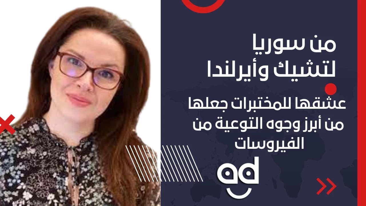 من سوريا لتشيك وأيرلندا.. عشقها للمختبرات جعلها من أبرز وجوه التوعية ضد الفيروسات