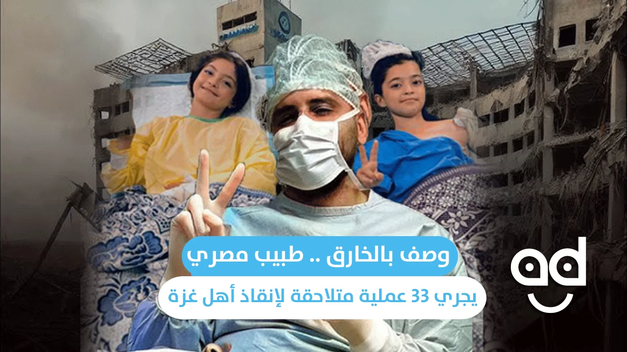 وصف بالخارق.. طبيب مصري يجري 33 عملية متلاحقة لإنقاذ أهل غزة